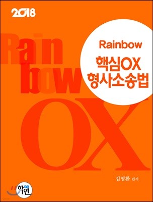 2018 Rainbow 핵심 OX  형사소송법