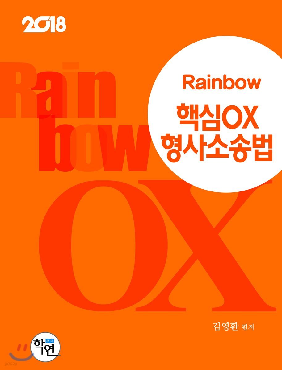 2018 Rainbow 핵심 OX  형사소송법