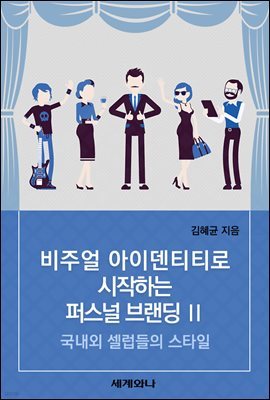 [대여] 비주얼 아이덴티티로 시작하는 퍼스널 브랜딩 Ⅱ