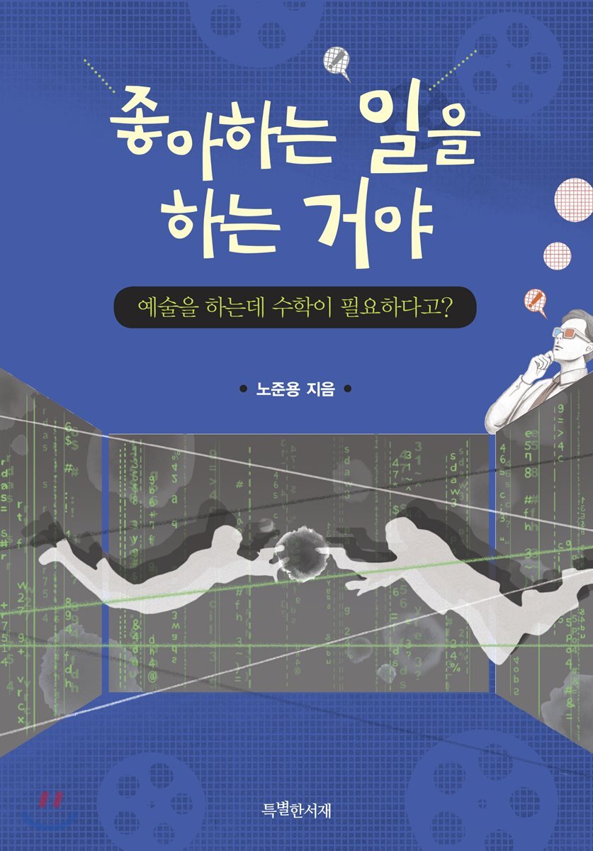 좋아하는 일을 하는 거야