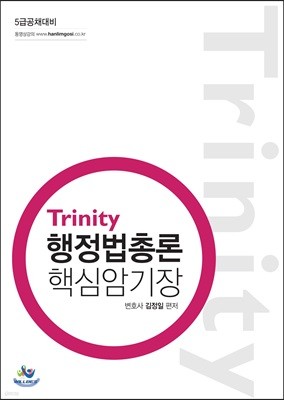 Trinity 행정법총론 핵심암기장
