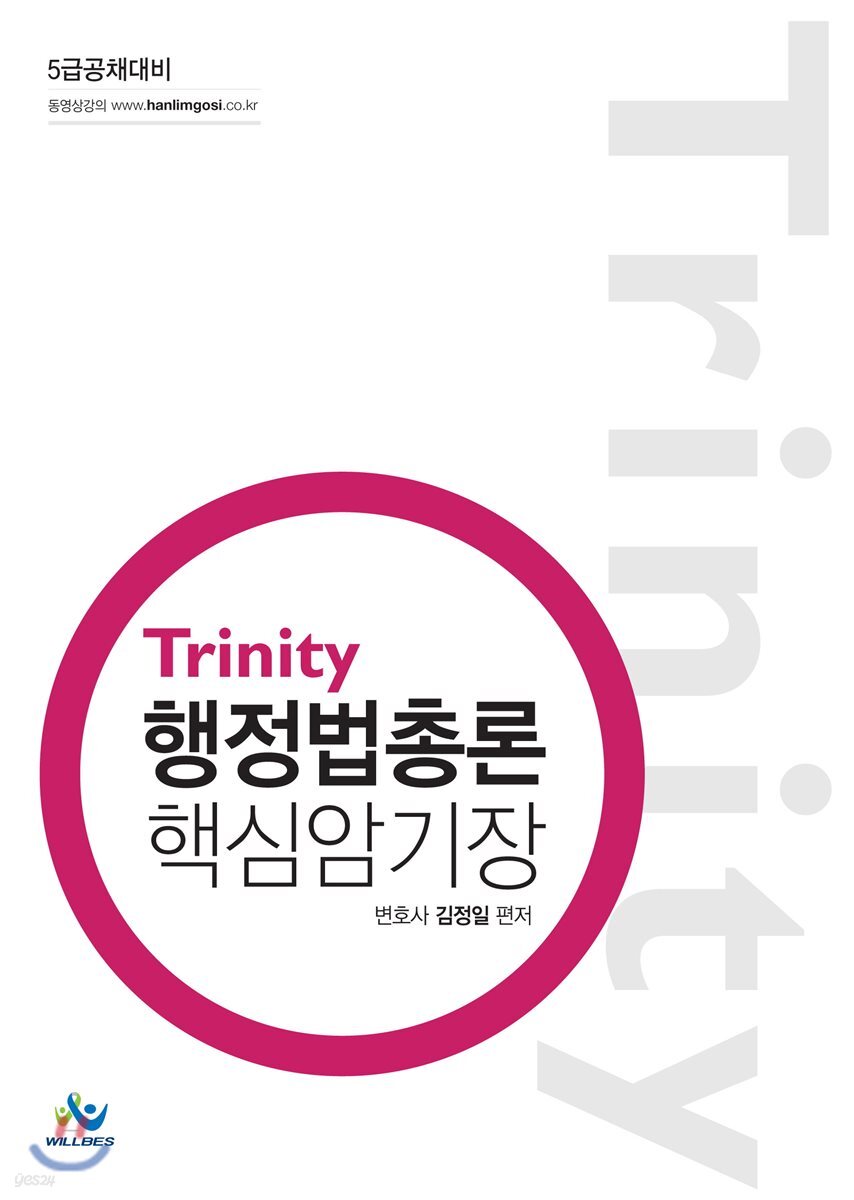 Trinity 행정법총론 핵심암기장