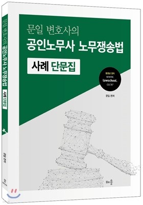 문일 변호사의 공인노무사 노무쟁송법 사례 단문집