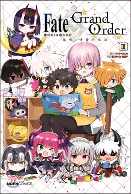 페이트 그랜드 오더 Fate/Grand order 코믹 아라카르트 3