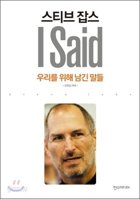스티브 잡스 I said