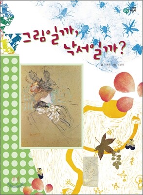 그림일까, 낙서일까?