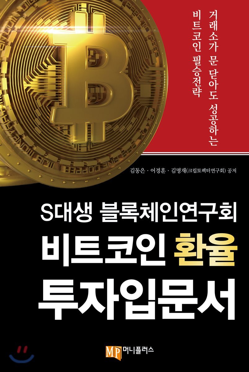 S대생 블록체인연구회 비트코인 환율 투자입문서 | 김동은 | 머니플러스 - 예스24