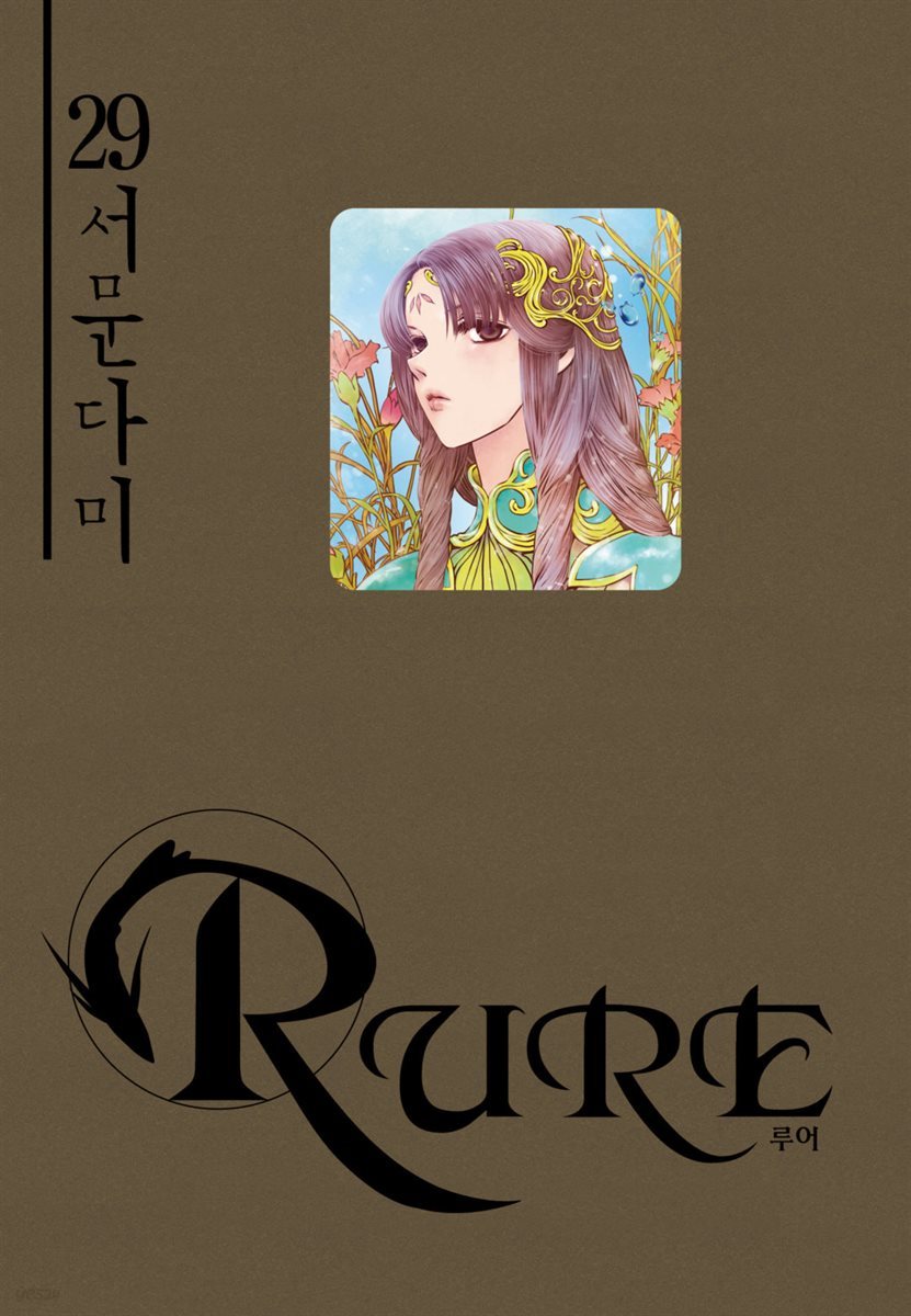 루어(RURE) 29권