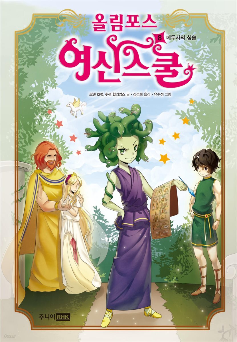 올림포스 여신 스쿨 08권
