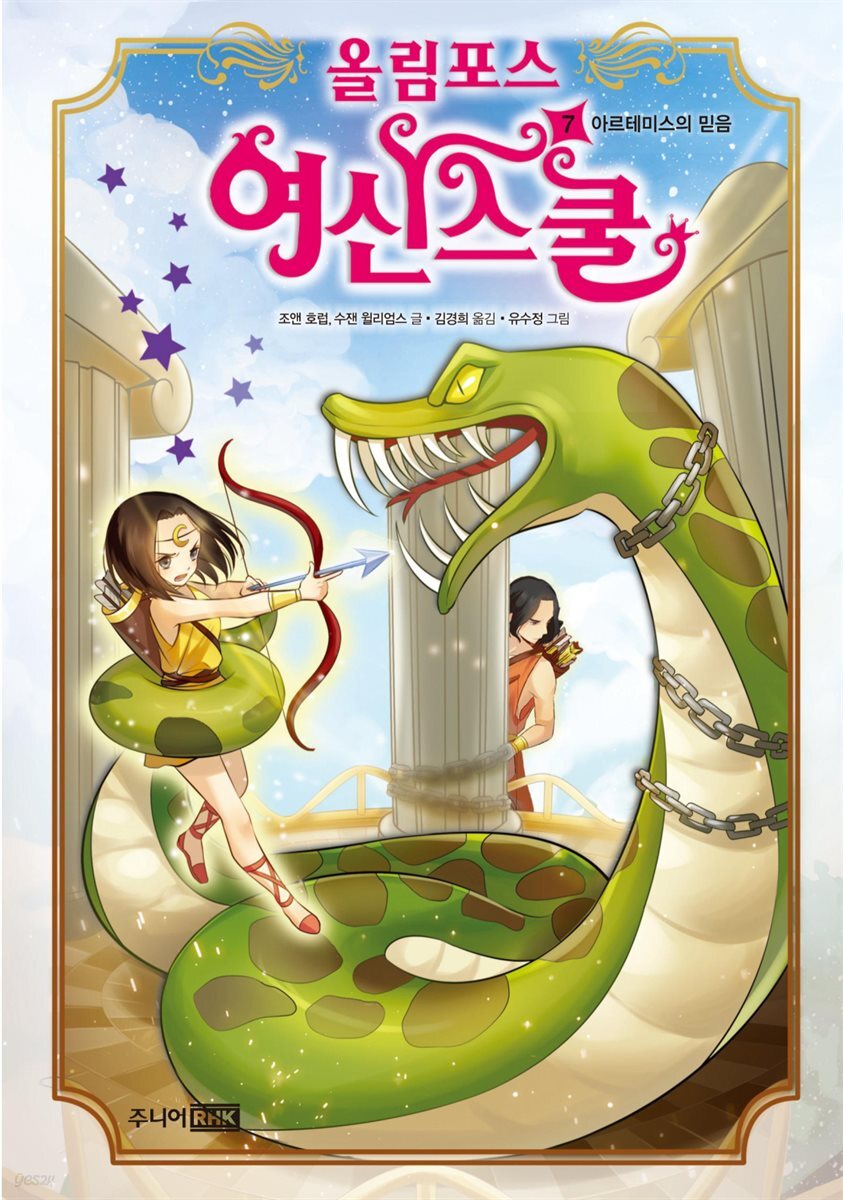올림포스 여신 스쿨 07권