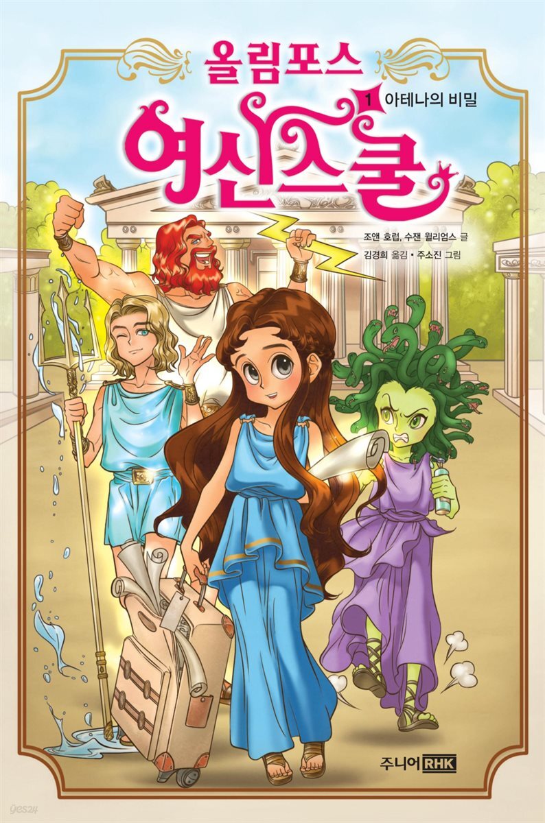 올림포스 여신 스쿨 01권
