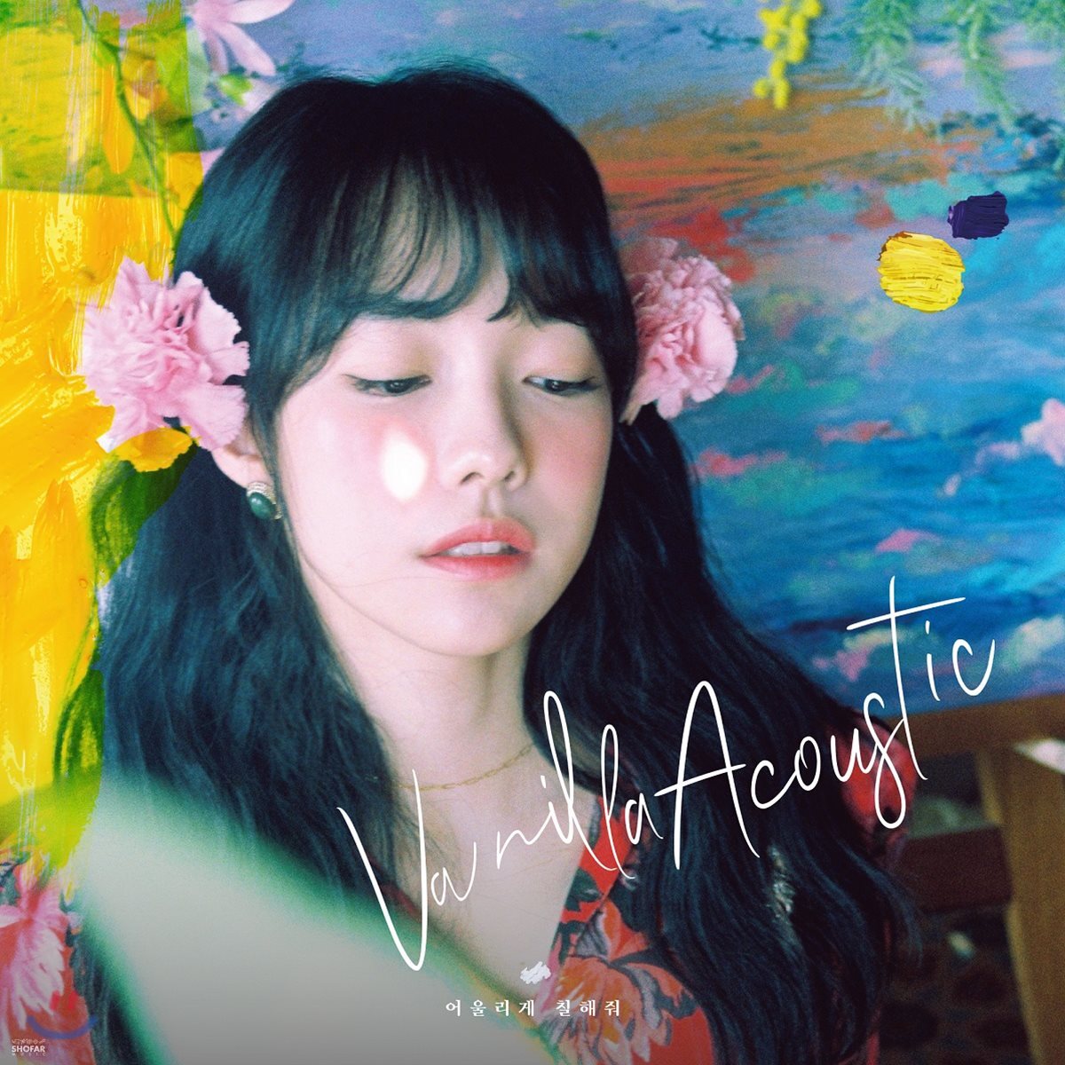 바닐라 어쿠스틱 (Vanilla Acoustic) 5집 - 어울리게 칠해줘
