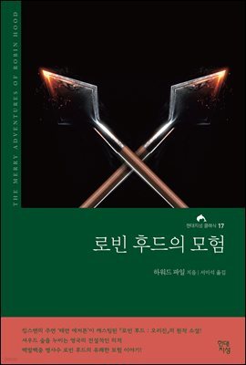 [대여] 로빈 후드의 모험