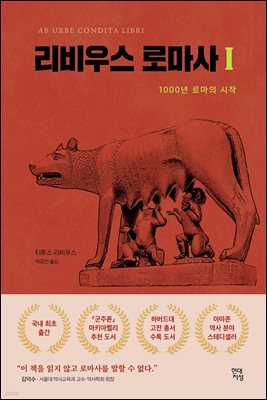 [대여] 리비우스 로마사 1