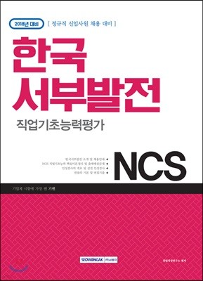 2018 기쎈 NCS 한국서부발전 직업기초능력평가