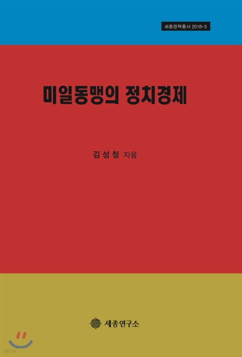 미일동맹의 정치경제