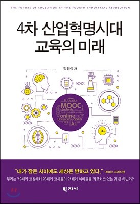 4차 산업혁명시대 교육의 미래