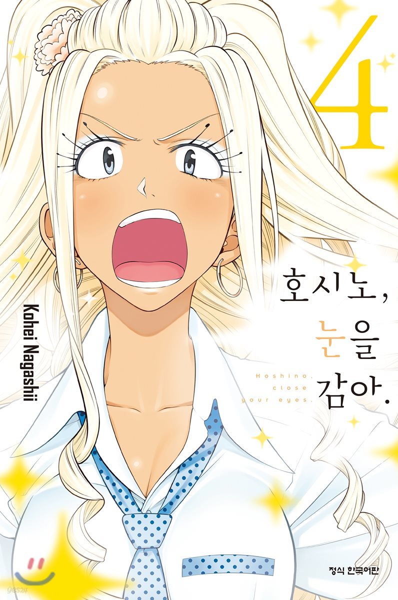 호시노, 눈을 감아 4