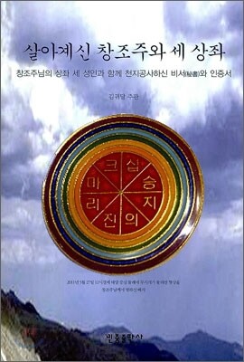 살아계신 창조주와 세 상좌