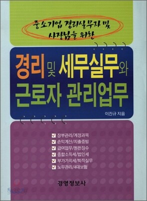 중소기업 경리실무자 및 사장님을 위한 경리 및 세무실무와 근로자 관리업무
