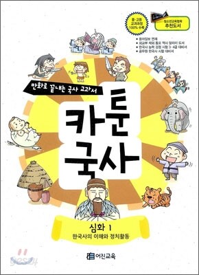 만화로 끝내는 국사 교과서 카툰국사 심화 1