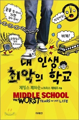내 인생 최악의 학교
