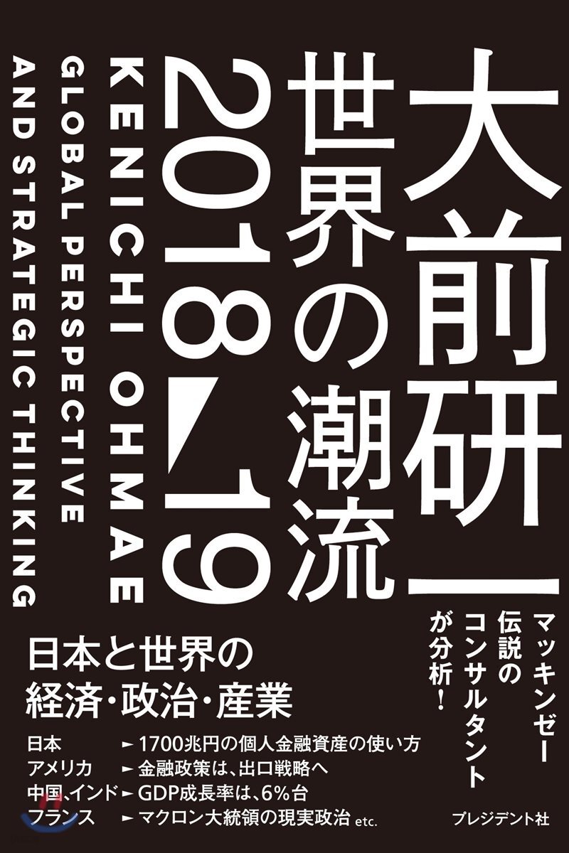 大前硏一 世界の潮流2018-19
