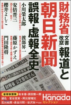 財務省「文書改竄」報道と朝日新聞誤報.虛報全史