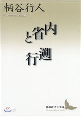內省と遡行
