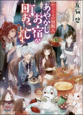 かくりよの宿飯(8)あやかしお宿が町おこしします。