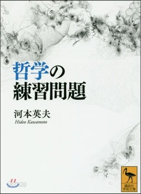 哲學の練習問題