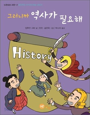 그러니까 역사가 필요해
