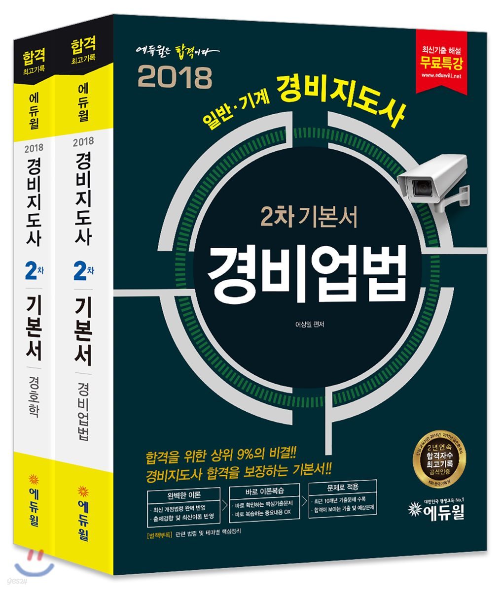 2018 에듀윌 경비지도사 2차 기본서 세트