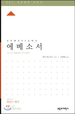 ESV 성경공부 시리즈 에베소서