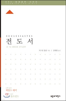 ESV 성경공부 시리즈 전도서