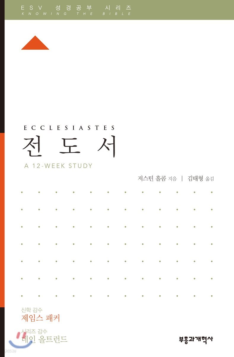 ESV 성경공부 시리즈 전도서