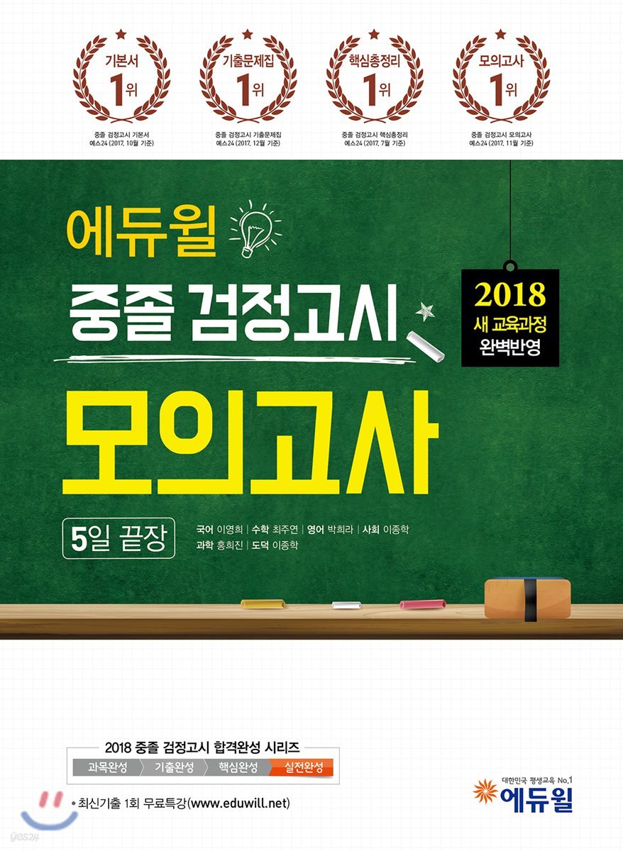 2018 에듀윌 중졸 검정고시 모의고사 5일 끝장