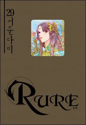 [대여] 루어(RURE) 29권