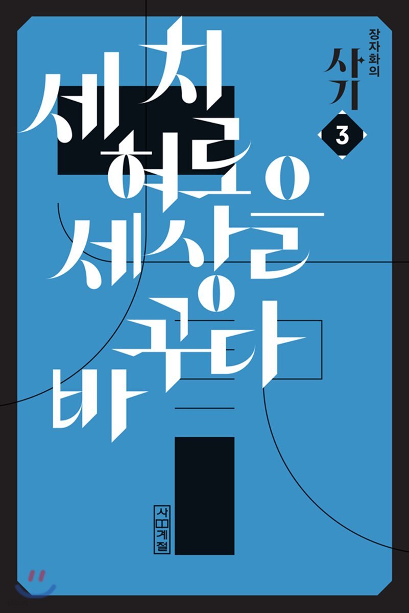 장자화의 사기 3 - 세 치 혀로 세상을 바꾸다