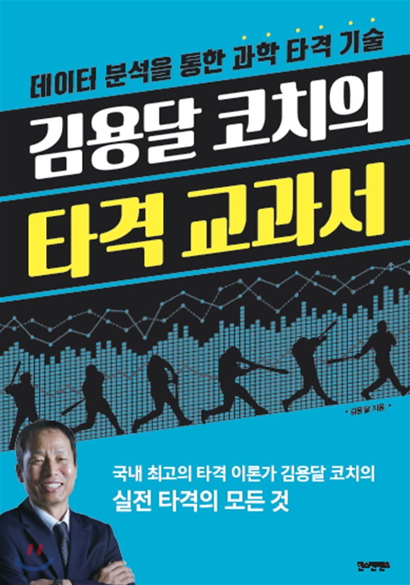 김용달 코치의 타격 교과서