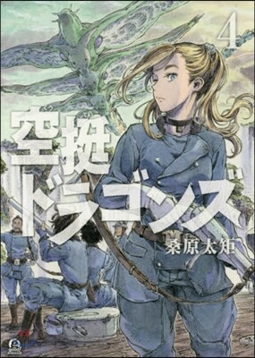 空挺ドラゴンズ   4