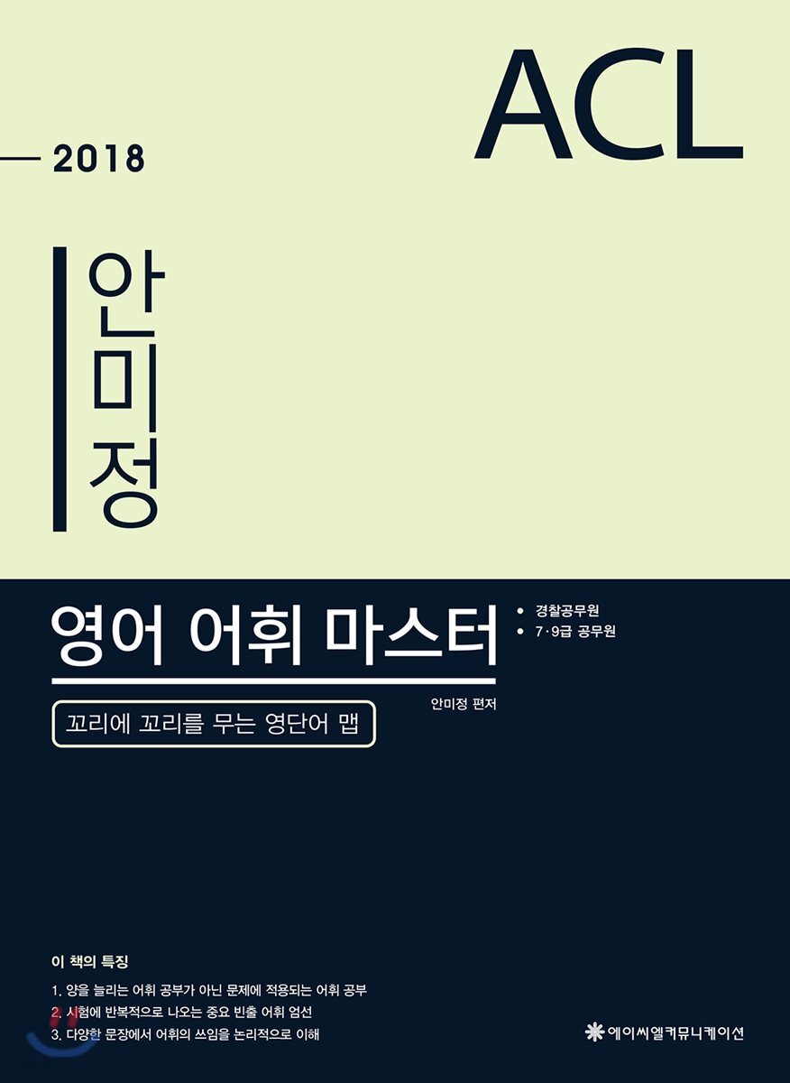 2018 ACL 안미정 영어 어휘 마스터
