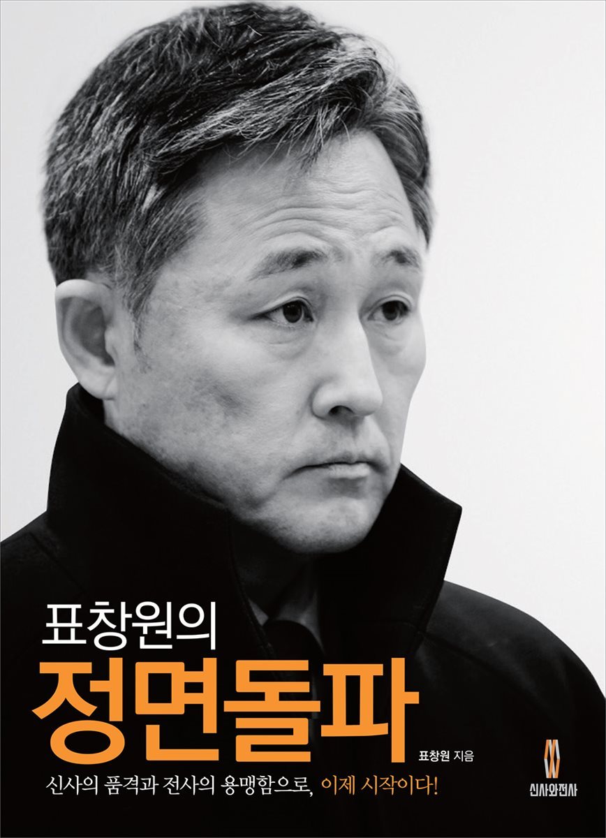 표창원의 정면돌파