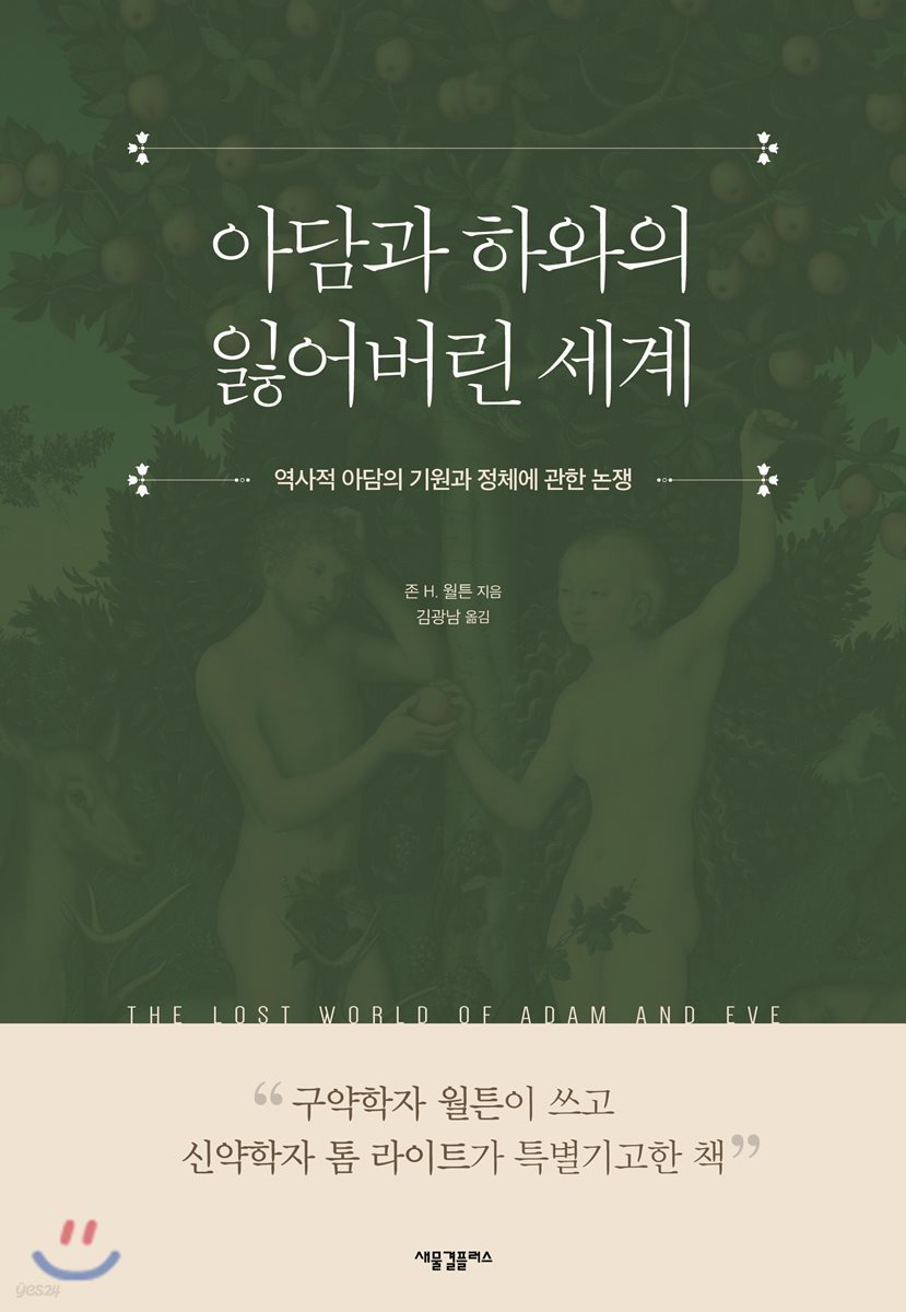 아담과 하와의 잃어버린 세계