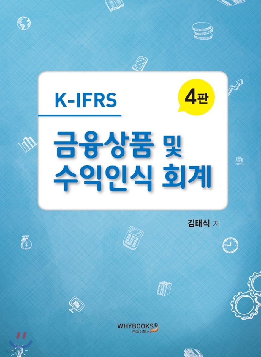 K-IFRS 금융상품 및 수익인식 회계