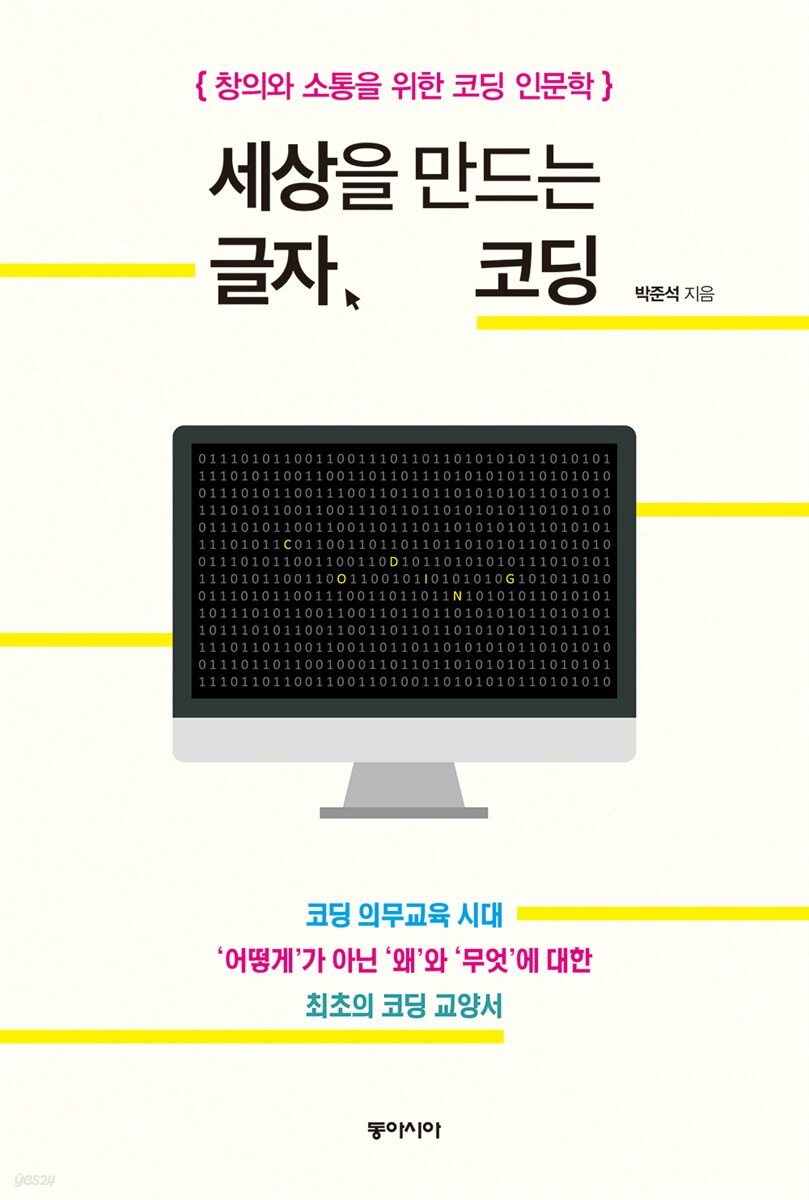 세상을 만드는 글자, 코딩