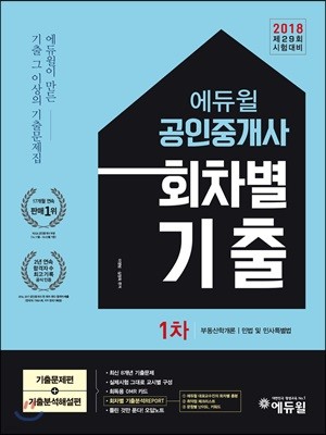 2018 에듀윌 공인중개사 1차 회차별 기출