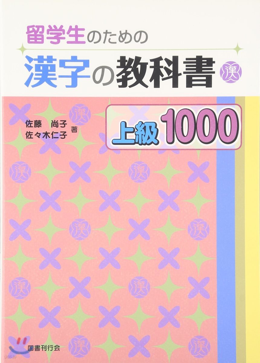 留學生のための漢字の敎科書 上級1000