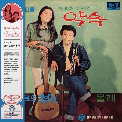 뚜와 에 무와 — 1집 약속, 스카브로우 추억 앨범 커버
