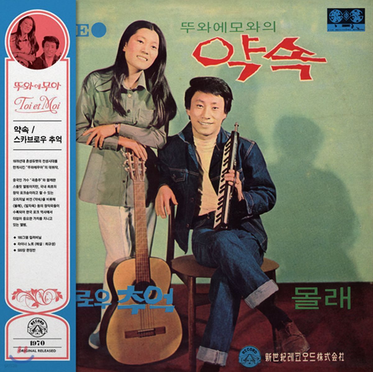 뚜와 에 무와 - 1집 약속, 스카브로우 추억 [컬러 LP]